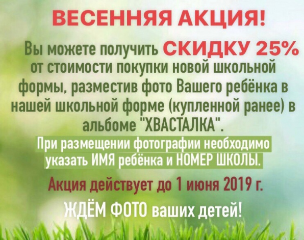 Весенняя акция